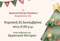 Παιδική γιορτή στο Εργατικό Κέντρο Τρικάλων