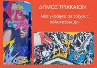 Δύο νέα γκράφιτι χρωματίζουν τοίχους των Τρικάλων - Συνεχίζει παρεμβάσεις ο Δήμος Τρικκαίων