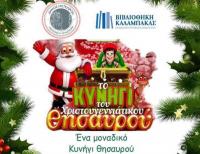 Ένα μοναδικό κυνήγι θησαυρού στον δήμο Μετεώρων