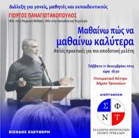 Μαθαίνω πως να μαθαίνω: Εκδήλωση για μαθητές γονείς εκπαιδευτικούς