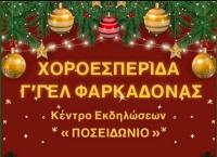 Μια όμορφη χοροεσπερίδα διοργανώνει το ΓΕΛ Φαρκαδόνας στο 