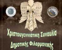 Χριστουγεννιάτικη Συναυλία Δημοτικής Φιλαρμονικής Μετεώρων στην Καλαμπάκα