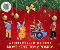 Χριστούγεννα στην Καλαμπάκα με τους «Μουσικούς του Δρόμου»