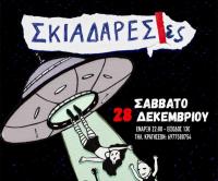Σκιαδαρέσες -  28 Δεκεμβρίου Ανδρομέδα μουσικό στέκι