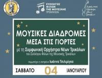 «Μουσικές Διαδρομές μέσα στις γιορτές»: Εορταστική συναυλία της Συμφωνικής Ορχήστρας Νέων Τρικάλων 
