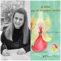  Παρουσίαση του Μουσικού Παραμυθιού της συγγραφέως Μαρίας Κ. Τσακιρίδου ‘’Η ΝΤΟ ΚΑΙ ΤΑ ΠΙΝΕΛΑ ΤΗΣ’’           