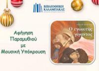Αφήγηση Παραμυθιού «Ο εγωιστής γίγαντας»