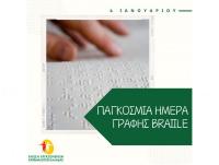 4 Ιανουαρίου - Παγκόσμια Ημέρα Braille