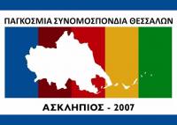  Παγκόσμιας Συνομοσπονδίας Θεσσαλών - «Πρόσκληση Κοπή Βασιλόπιτας»