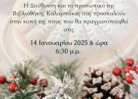 Πρόσκληση για την κοπή της Πρωτοχρονιάτικης Πίτας της Βιβλιοθήκης Καλαμπάκας