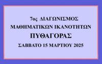 7ος  Διαγωνισμός Μαθηματικών Ικανοτήτων «ΠΥΘΑΓΟΡΑΣ»