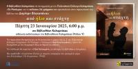  Βιβλιοθήκη Καλαμπάκας:  Παρουσίαση Βιβλίου «από ήλιο και στάχτη» του Δημήτρη Βλαχοπάνου