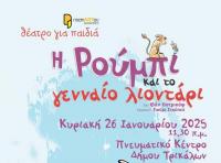 Θεατρική παράσταση για παιδιά στο Πνευματικό Κέντρο Τρικάλων 