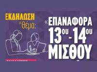 Άνθρακες ο θησαυρός, στην εκδήλωση της ΑΔΕΔΥ για το 13ου και 14ου μισθό στο δημόσιο...