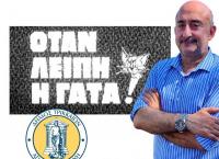 Όταν λείπει ο.. 