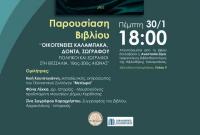 Βιβλιοθήκη Καλαμπάκας: Παρουσίαση βιβλίου της Ζίνας Ζωγράφου-Καραχρήστου