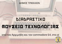 Ο Αρχιμήδης, ο commodore 64 και το Ai στο Διαδραστικό Μουσείο Τεχνολογίας του Δήμου Τρικκαίων