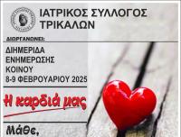 Πρόγραμμα  διημερίδας «Η Καρδιά μας»