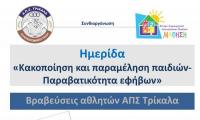 Ενδιαφέρουσα Ημερίδα  στα Τρίκαλα - 