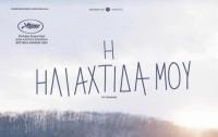  “Ηλιαχτίδα” της εφηβείας στην Κινηματογραφική Λέσχη Τρικάλων