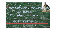 Οι διακριθέντες Τρικαλινοί μαθητές στον 85ο Πανελλήνιο Διαγωνισμό στα Μαθηματικά «Ο Ευκλείδης»
