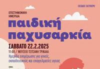 Ημερίδα στα Τρίκαλα το Σάββατο 22/02  με θέμα τη Παιδική Παχυσαρκία