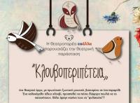 «Κλουβοπεριπέτεια» - Θεατρική παράσταση στα Τρίκαλα