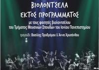 “Βιολοντσέλα εκτός προγράμματος” σε συναυλία του Συλλόγου Φίλων Μουσικής Τρικάλων