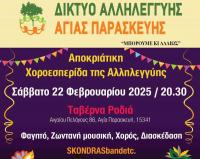 Αποκριάτικη Χοροεσπερίδα της Αλληλεγγύης του Δικτύου Αγίας Παρασκευής 