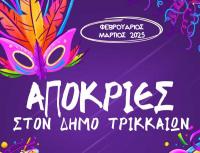 Αποκριάτικες εκδηλώσεις στα Τρίκαλα