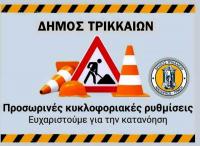 Κυκλοφοριακές ρυθμίσεις στα Τρίκαλα