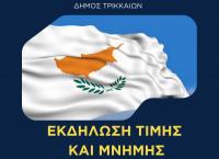 Διπλή εκδήλωση για την Κύπρο στα Τρίκαλα, παρόντος του ΥΕΘΑ της μεγαλονήσου