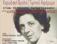Με τη Δημοτική Χορωδία Τρικάλων τιμάται και στη Λάρισα η Τεψιχόρη Παπαστεφάνου