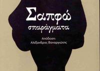 Παρουσίαση του βιβλίου «Σαπφώ, σπαράγματα» στα Τρίκαλα Σάββατο 22 Φεβρουαρίου