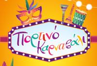 Αποκριάτικες εκδηλώσεις στον δήμο Πύλης