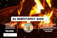 Αποκριάτικος «Φανός της Κοζάνης» στα Τρίκαλα
