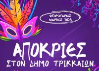 Οι επόμενες αποκριάτικες εκδηλώσεις στον Δήμο Τρικκαίων