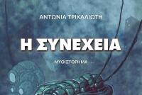 Η Αντωνία Τρικαλιώτη παρουσιάζει το βιβλίο της «Η Συνέχεια»