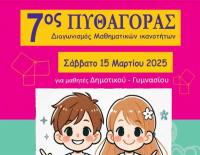 7' ος Διαγωνισμός Μαθηματικών Ικανοτήτων 