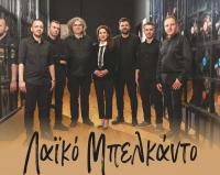 Το Μπελκάντο στο λαϊκό τραγούδι και οι Τρικαλινοί δημιουργοί