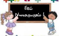 «Εγγραφές μαθητών/τριών στα Νηπιαγωγεία για το σχολικό έτος 2025-26»