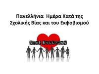 Μήνυμα δ/ντη Πρωτοβάθμιας Χ. Τρικάλη για την Πανελλήνια Ημέρα κατά της Σχολικής Βίας και του Εκφοβισμού