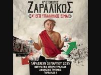 Ο Χριστόφορος Ζαραλίκος στο Πνευματικό Κέντρο Τρικάλων 