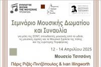 Σεμινάριο μουσικής δωματίου και συναυλία
