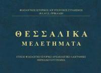 Την Πέμπτη στο Μουσείο Τσιτσάνη η παρουσίαση των επιστημονικών περιοδικών «ΤΡΙΚΑΛΙΝΑ» και «ΘΕΣΣΑΛΙΚΑ ΜΕΛΕΤΗΜΑΤΑ»