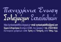 Δημιουργία παραρτήματος της Πανελλήνιας Ένωσης Συνταξιούχων Εκπαιδευτικών (ΠΕΣΕΚ) Καρδίτσας και Τρικάλων