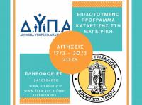 Συνεργασία Δήμου Τρικκαίων - ΔΥΠΑ για επιδοτούμενη κατάρτιση στη μαγειρική