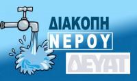 Πτώση της πίεσης (ή και πιθανή διακοπή υδροδότησης) στο κέντρο της πόλης 