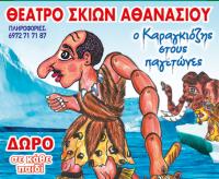 Ο «Καραγκιόζης στους παγετώνες» στο Πνευματικό Κέντρο