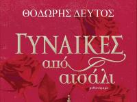 Παρουσίαση στα Τρίκαλα του νέου βιβλίου του συγγραφέα  Θοδωρή Δεύτου 